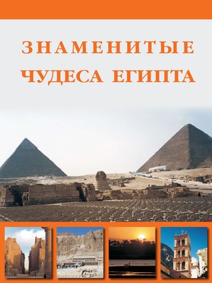 cover image of Знаменитые чудеса Египта